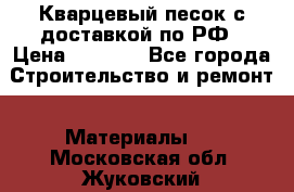  Кварцевый песок с доставкой по РФ › Цена ­ 1 190 - Все города Строительство и ремонт » Материалы   . Московская обл.,Жуковский г.